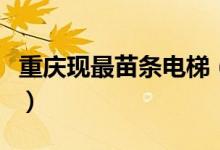 重庆现最苗条电梯（这个魔性电梯十分受关注）