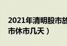 2021年清明股市放假安排时间表（清明节股市休市几天）