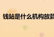 钱站是什么机构放款（钱站放款中第3天了）