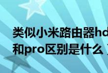 类似小米路由器hd的路由器（小米路由器hd和pro区别是什么）