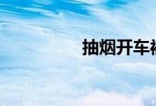  抽烟开车被拍照会怎样? 