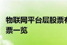 物联网平台层股票有哪些物联网平台层概念股票一览