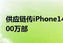 供应链传iPhone14新机扩大备货目标上看9500万部