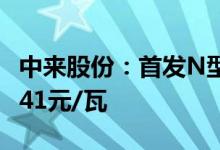 中来股份：首发N型TOPCon电池价1.4元~1.41元/瓦