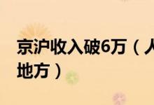 京沪收入破6万（人均工资是全国最高的两个地方）