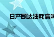  日产颐达油耗高吗真实车主是这样说的 