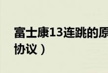 富士康13连跳的原因（公司与入职员工签署协议）