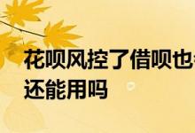 花呗风控了借呗也会风控吗 花呗风控了借呗还能用吗