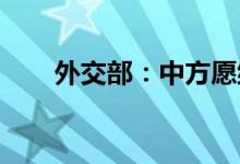 外交部：中方愿继续向古巴提供帮助