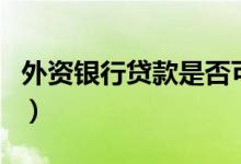 外资银行贷款是否可以公积金摊还（看征信吗）