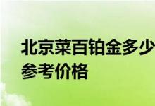北京菜百铂金多少钱一克 2022年08月08日参考价格