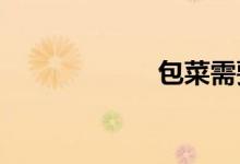  包菜需要放冰箱吗 