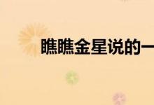  瞧瞧金星说的一段话 看哭多少女人 
