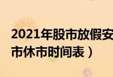 2021年股市放假安排时间一览表（附2021股市休市时间表）