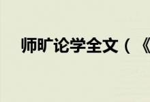 师旷论学全文（《师旷论学》全文翻译）