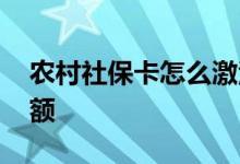 农村社保卡怎么激活 农村社保卡怎么查询余额 