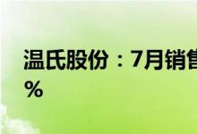 温氏股份：7月销售肉猪收入环比增长35.75%