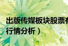 出版传媒板块股票有哪些（出版传媒今日股价行情分析）