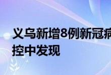 义乌新增8例新冠病毒阳性感染者均为隔离管控中发现