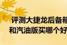  评测大捷龙后备箱尺寸及大捷龙PHEV混动和汽油版买哪个好 