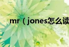 mr（jones怎么读在线是听三年级上册）