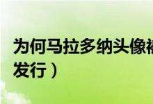 为何马拉多纳头像被提议印上纸币（或在明年发行）