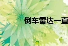 倒车雷达一直响的原因有哪些  