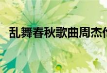 乱舞春秋歌曲周杰伦（乱舞春秋歌词介绍）