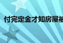  付完定金才知房屋被冻结买家投诉中介获赔 