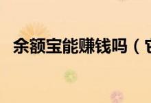 余额宝能赚钱吗（它的收益是如何计算的）