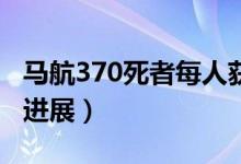 马航370死者每人获赔多少钱（来看事件最新进展）