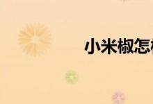  小米椒怎样保存不会坏 