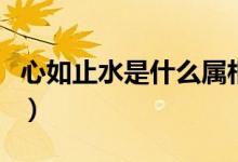 心如止水是什么属相（心如止水是什么意思呢）