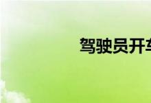 驾驶员开车抽烟扣几分? 