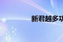  新君越多功能方向盘改装 