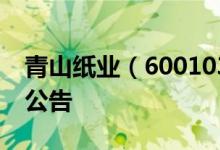 青山纸业（600103）2016年09月30日增发公告