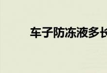  车子防冻液多长时间换一次最合适 
