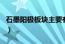 石墨阳极板块主要有哪些上市公司（你了解吗）