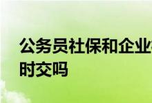 公务员社保和企业社保的区别有什么 可以同时交吗 
