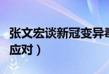 张文宏谈新冠变异毒株奥密克戎（目前中国能应对）