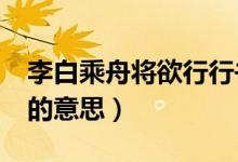 李白乘舟将欲行行书（李白乘舟将欲行“行”的意思）