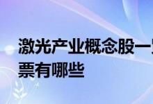 激光产业概念股一览2022年激光产业概念股票有哪些