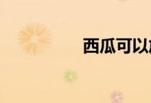  西瓜可以放冰箱一夜吗 