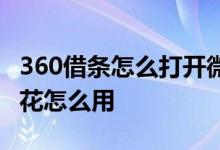 360借条怎么打开微零花 360借条里面的微零花怎么用