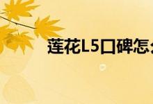  莲花L5口碑怎么样 车主真实感受 