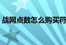 战网点数怎么购买符文石（战网点数怎么用）