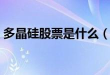 多晶硅股票是什么（多晶硅相关龙头股一览）