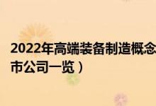 2022年高端装备制造概念上市公司有哪些（高端装备制造上市公司一览）
