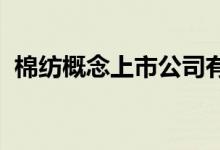 棉纺概念上市公司有哪些利好哪些上市公司