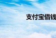 支付宝借钱（支付宝借钱）